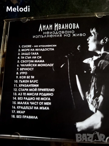 ПОЗНАТИ И НЕПОЗНАТИ ЗАПИСИ НА ЛИЛИ ИВАНОВА