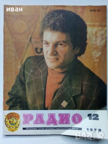Списания "Радио" - 1979г, снимка 2 - Списания и комикси - 50923343