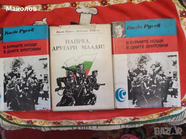 Книги: Напред, Другари Млади! Колю Русев-Неделка Кочева, снимка 1 - Българска литература - 46738789