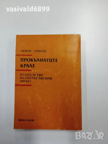 Морис Дрюон - Френската вълчица , снимка 3 - Художествена литература - 48713830