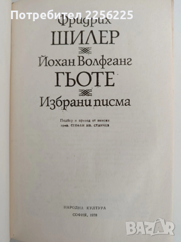 Шилер/Гьоте - Избрани писма, снимка 5 - Художествена литература - 53404110