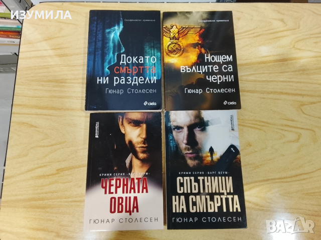 Спътници на смъртта/ Черната овца/ Нощем вълците са черни/ Докато смъртта ни раздели- Гюнар Столесен