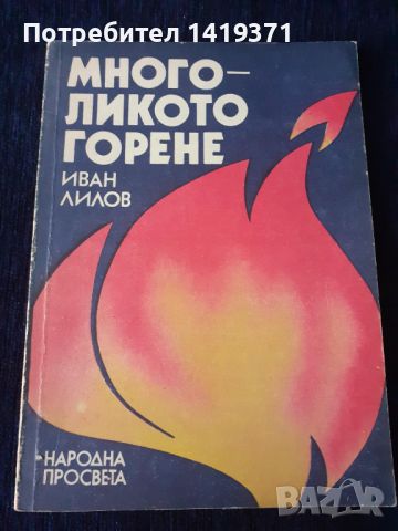 Многоликото горене - Иван Лилов - Химия, снимка 1 - Специализирана литература - 45673633