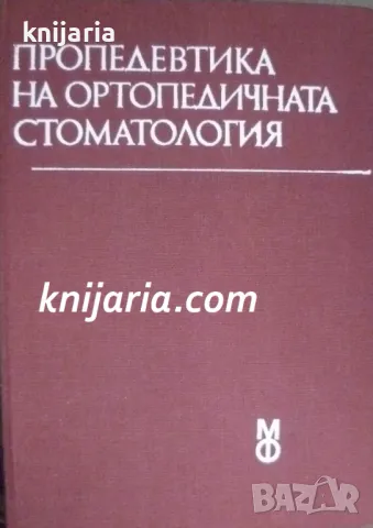 Пропедевтика на ортопедичната стоматология, снимка 1 - Специализирана литература - 48208247