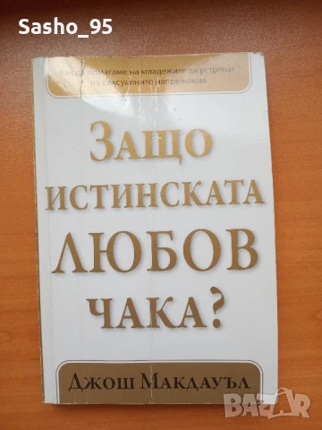 Книга"Защо истинската любов чака", снимка 2 - Художествена литература - 51265135