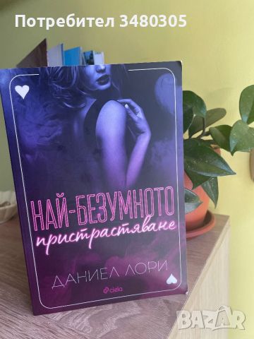 Книга втора ръка - "Най-безумното пристрастяване", снимка 1 - Художествена литература - 46172524