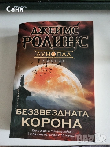 Беззвездната корона