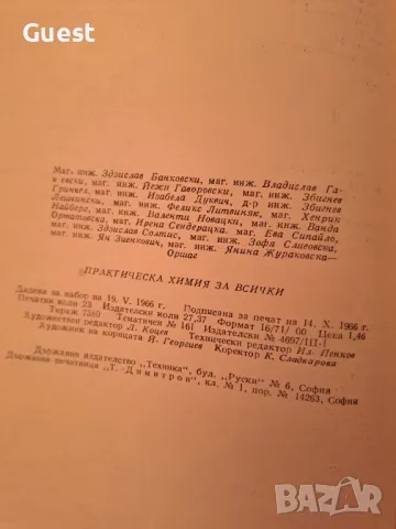 Практическа химия за всички, снимка 5 - Енциклопедии, справочници - 46874947