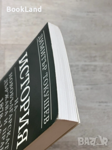 История на новобългарската държава и право 1878-1944| Димитър Котушев, снимка 4 - Художествена литература - 53721736