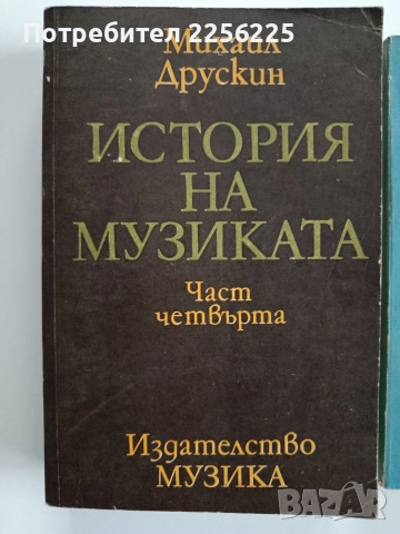 История на музиката ( 3и4 част), снимка 7 - Специализирана литература - 52721751