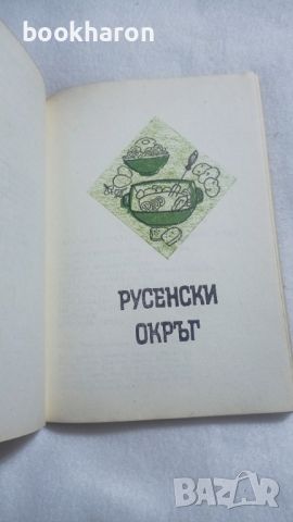 303 рецепти за ястия от българската национална кухня, снимка 3 - Други - 46257159