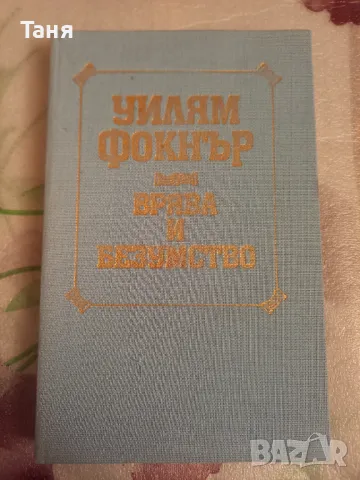 Фокнър "Врява и безумство", снимка 1 - Художествена литература - 48399655