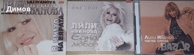 Лот дискове Лили Иванова , снимка 1 - CD дискове - 46543251