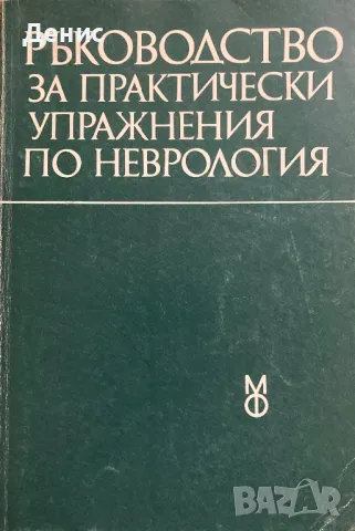 Ръководство За Практически Упражнения По Неврология, снимка 1 - Специализирана литература - 48165125