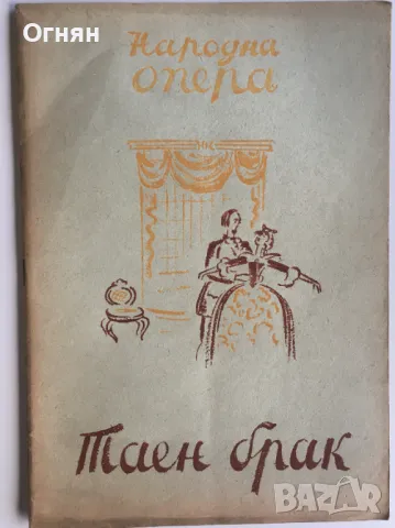 Стари програми на Народната Опера, снимка 13 - Антикварни и старинни предмети - 47046560