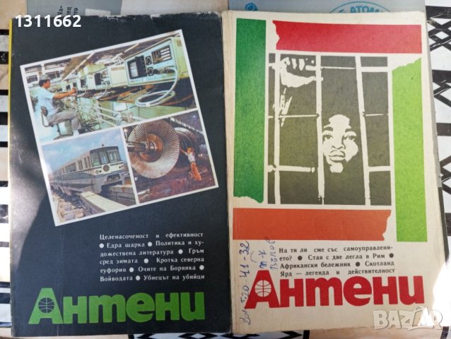 Антени.  1971 - 1990 година. Втора част, снимка 12 - Специализирана литература - 45830079