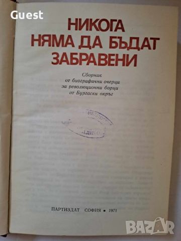 Никога няма да бъдат забравени Сборник от биографични очерци за революционни борци от Бургаски окръг, снимка 4 - Специализирана литература - 45983642