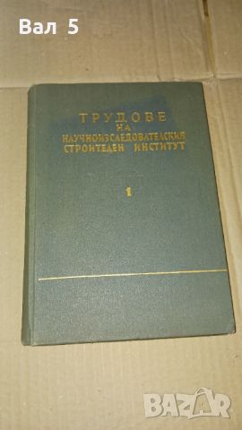 Трудове на Научноизследователския строителен институт 1957 г, снимка 1 - Специализирана литература - 46140544