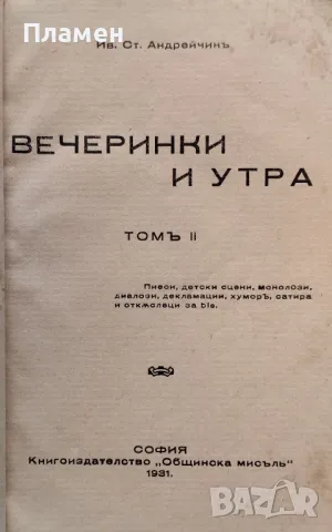 Вечеринки и утра. Томъ 1-2 Иванъ Андрейчинъ /1930/, снимка 8 - Антикварни и старинни предмети - 48892748