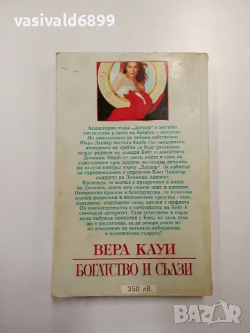 Вера Кауи - Богатство и сълзи , снимка 3 - Художествена литература - 48562557