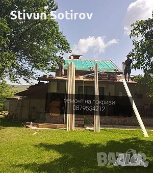 Ремонт на Покриви Гаранция и Качество, снимка 1 - Ремонти на покриви - 45961976