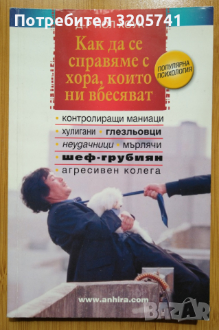 Как да се справяме с хора, които ни вбесяват - автор: д-р Пол Хоук, снимка 1 - Художествена литература - 45073449