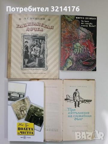 Капитанская дочка - Александр С. Пушкин