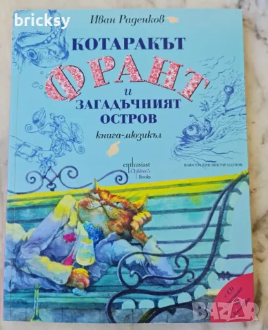 Книга мюзикъл Котаракът Франт и Загадъчният остров Иван Раденков, снимка 1 - Детски книжки - 46842434