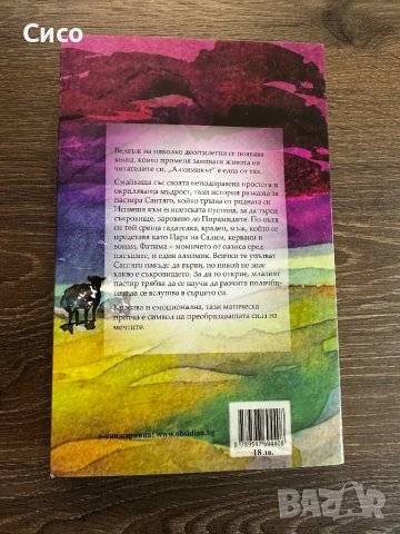 Алхимикът Паулу Коелю - НОВА, снимка 4 - Художествена литература - 50371069