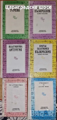 Псалтикийна Утрена Литургия Възкресник Треби Учебник Източно пеене, снимка 1 - Специализирана литература - 48759466