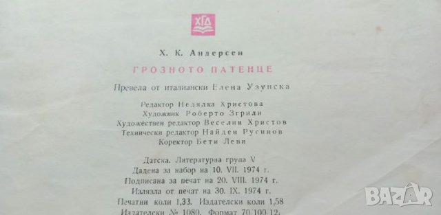 Грозното патенце - Ханс Кристиан Андерсен, снимка 10 - Детски книжки - 46699195