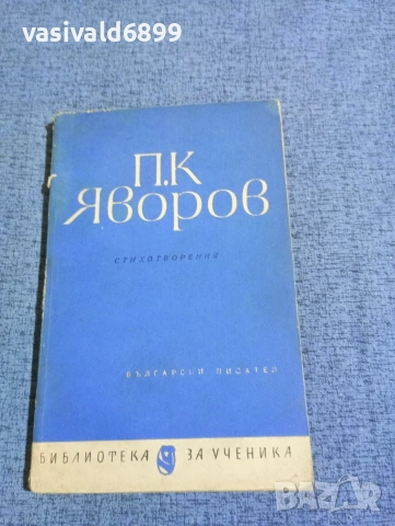 Яворов - стихотворения 