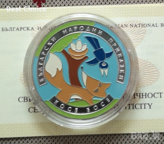 5 лева 2011 г. Косе Босе