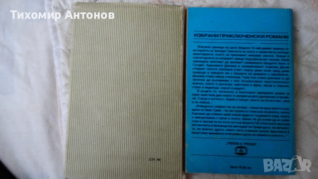 Зейн Грей - Легионът край границата; Фридрих Герстекер - Тайти II част. Том 3, снимка 5 - Художествена литература - 52563298