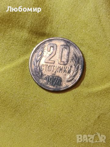 20 стотинки от 1974, снимка 2 - Нумизматика и бонистика - 45675196