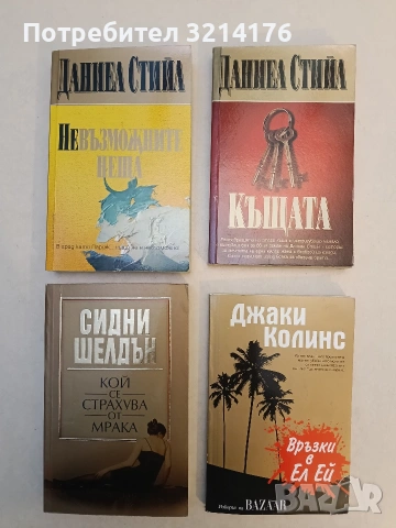 НОВА! Невъзможните неща - Даниел Стийл