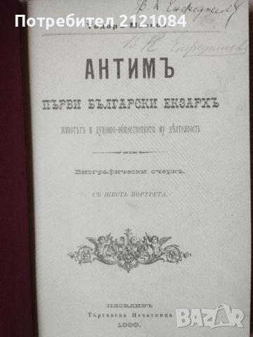 Антим Първи български екзарх/ Тодор Милков ФОТОТИПНО ИЗДАНИЕ , снимка 2 - Художествена литература - 46697896