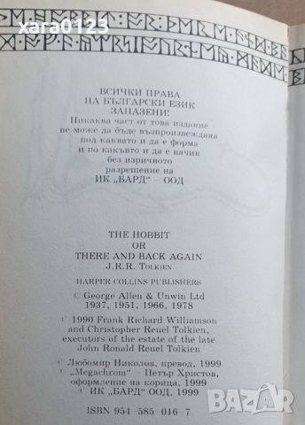 Хобит Билбо Бегинс или дотам и обратно Дж. Р. Р. Толкин, снимка 4 - Художествена литература - 45700731