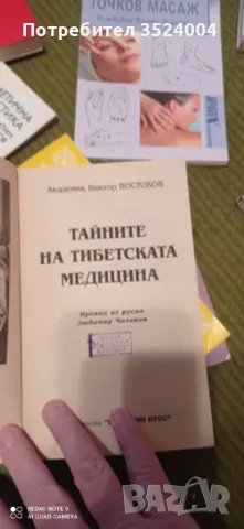 Тибетска медицина, снимка 1 - Специализирана литература - 48715206