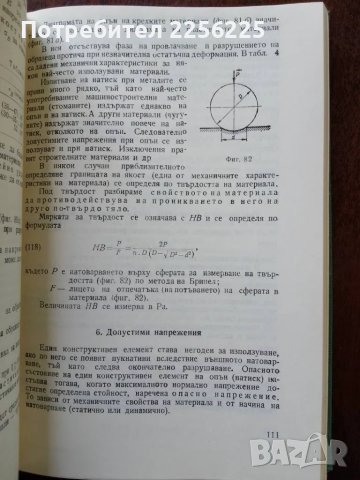 Техническа механика, снимка 2 - Специализирана литература - 50159094