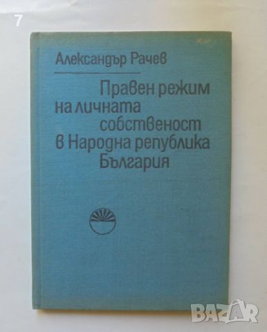 Книга Правен режим на личната собственост в Народна република България - Александър Рачев 1972 г., снимка 1 - Специализирана литература - 46226401