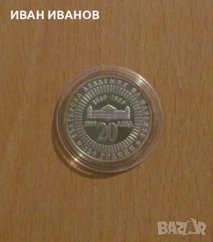 20 Лева 1989 г. "120 години Българска академия на науките", снимка 1