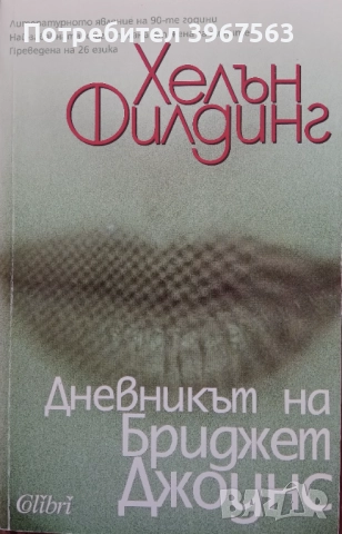 Книга,,Дневникът на Бриджет Джоунс,, 