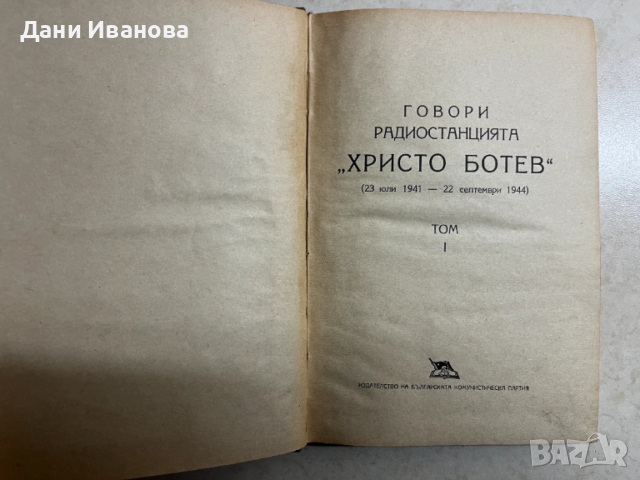книга ГОВОРИ РАДИОСТАНЦИЯ ХРИСТО БОТЕВ - издателство на БКП, снимка 3 - Художествена литература - 53056378