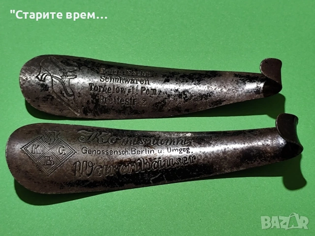 ЛОТ ДВА БРОЯ АНТИЧНИ ОБУВАЛКИ