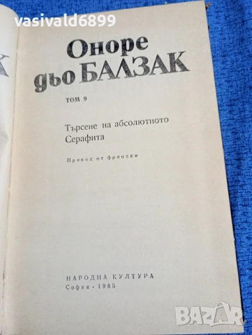 Балзак - избрано том 9, снимка 5 - Художествена литература - 53839915