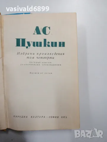 Пушкин - избрано в шест тома , снимка 13 - Художествена литература - 48860588