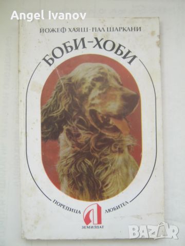 Боби - хоби книга за кучета