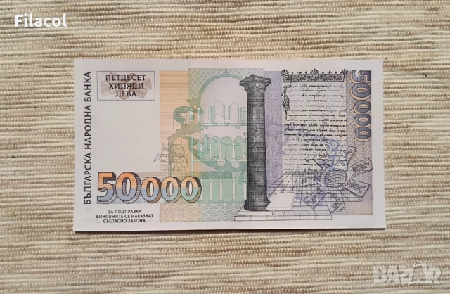 50000 лева 1997 година България UNC, снимка 2 - Нумизматика и бонистика - 53499975