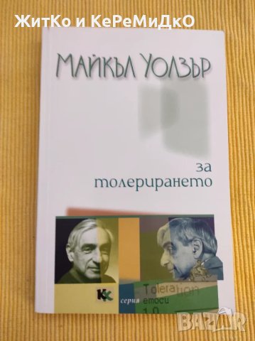 Майкъл Уолзър - За толерирането, снимка 1 - Други - 48742155